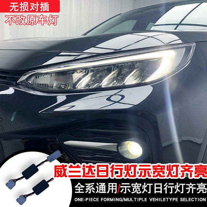 20/23/24/25款威兰达示宽灯日行灯齐亮线束 荣放RAV4改日行灯线组