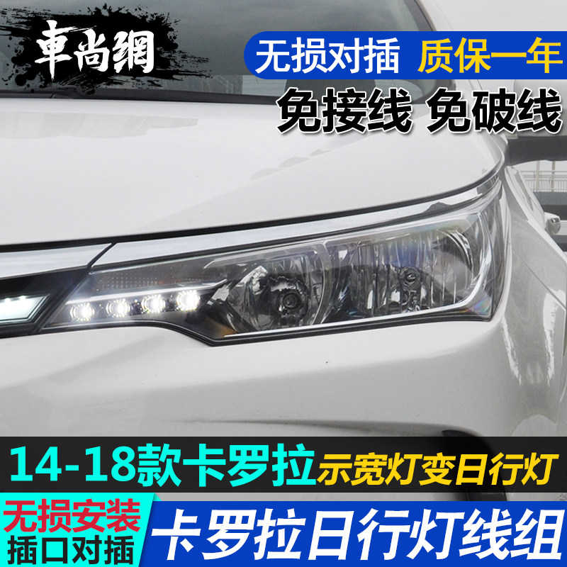 16-18款丰田卡罗拉线组示宽灯