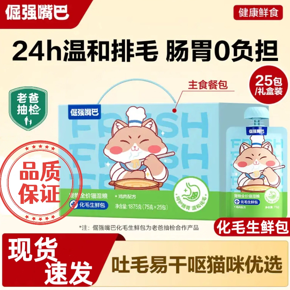 倔强嘴巴猫咪肠胃化毛生鲜包零食主食宠物全价猫湿粮排毛球化毛球