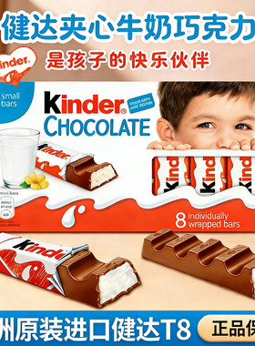 德国进口kinder健达牛奶夹心巧克力T8条盒装糖果儿童节日礼物零食