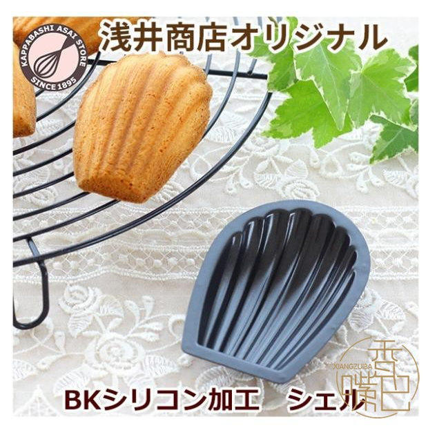 日本进口现货浅井商店松糕玛德琳贝壳瑶柱烤盘模具瘦贝单个