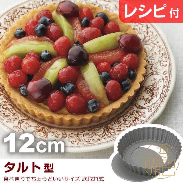 日本现货KAI贝印烘焙水果塔饼奶油蛋糕派果酱饼披萨模具活底12cm