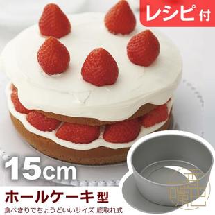 12cm 日本现货 烘焙圆形蛋糕模具 活底 KAI贝印 15cm