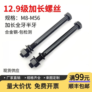 12.9级加长螺丝螺帽套装 M56外六角螺栓加长螺丝杆全牙半牙 M8M10