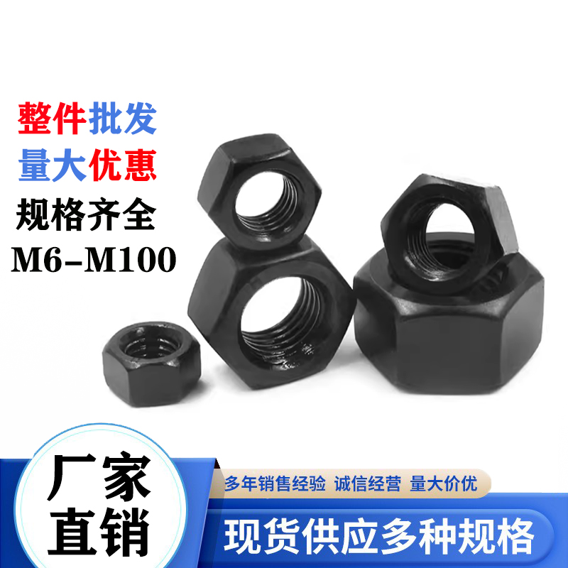 10级六角螺母黑色高强度螺帽M6M8M10M12-M56国标GB6170