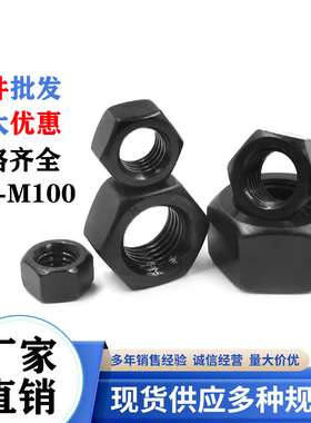 10级六角螺母黑色高强度螺帽M6M8M10M12-M56国标GB6170