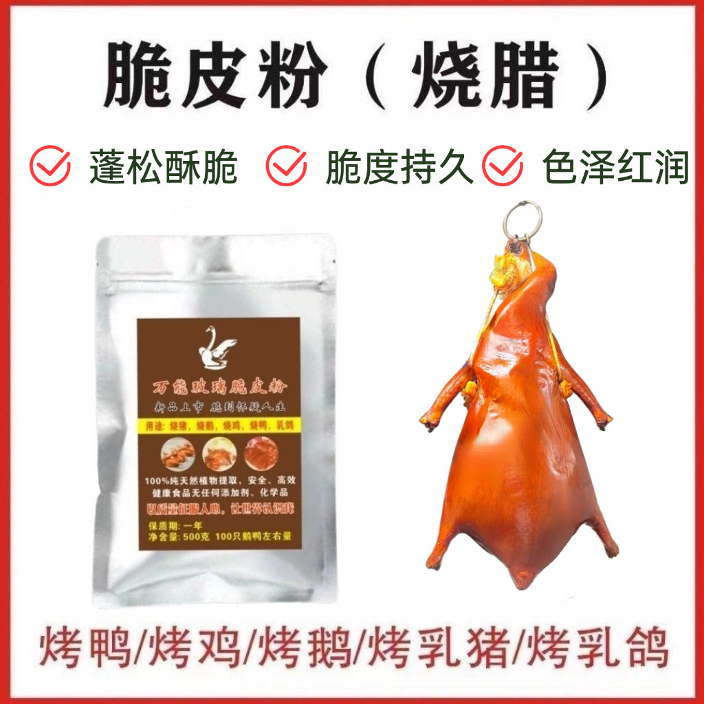 万能扫浆水晶玻璃脆皮粉烤鸭烤鹅烤猪烤鸡烤乳鸽上色红润增脆持久