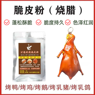 万能扫浆水晶玻璃脆皮粉烤鸭烤鹅烤猪烤鸡烤乳鸽上色红润增脆持久