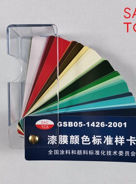 新版国标油漆色卡  漆膜颜色标准样卡  GSB05-1426-2001 正版现货
