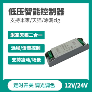 米家天猫智能低压灯带控制器涂鸦Zigbee语音小爱无极调光调色凌动