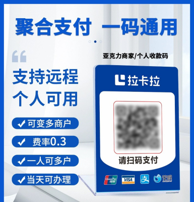 拉卡拉收款码商家个人小微远程线上支付宝花呗微信大额无风控秒到