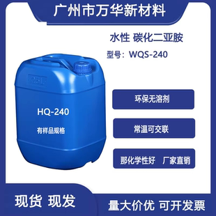 水性碳化二亚胺固化剂 提升涂料耐水耐磨耐化学品相溶性好WOS-240