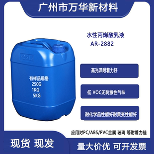 水性丙烯酸乳液AR-2882低VOC无刺激性气味高硬高光泽附着力好耐黄