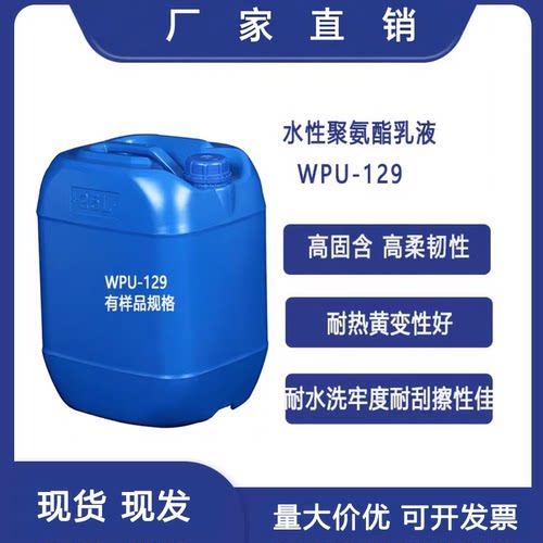 水性聚氨酯树脂乳液高附着力耐水煮PVC ABS PC塑胶漆油墨WPU-129