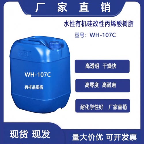 水性有机硅改性丙烯酸树脂自干低气味耐水耐候性佳光泽度高WH107C