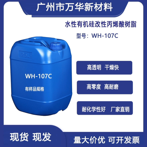 水性有机硅改性丙烯酸树脂自干低气味耐水耐候性佳光泽度高WH107C
