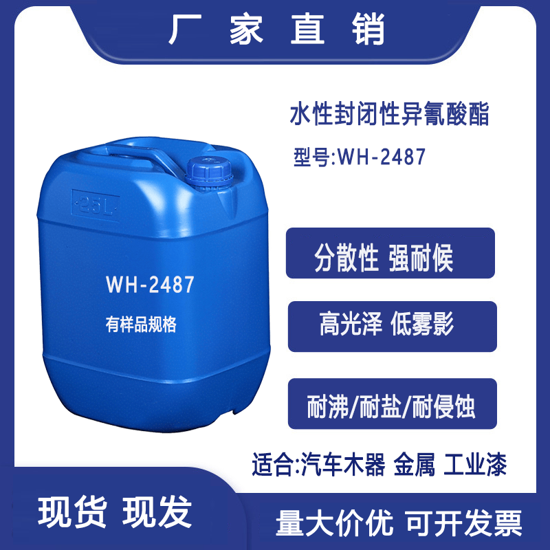 潜伏型水性固化剂封闭型低温解封单组份异氰酸酯耐代替科思创2487