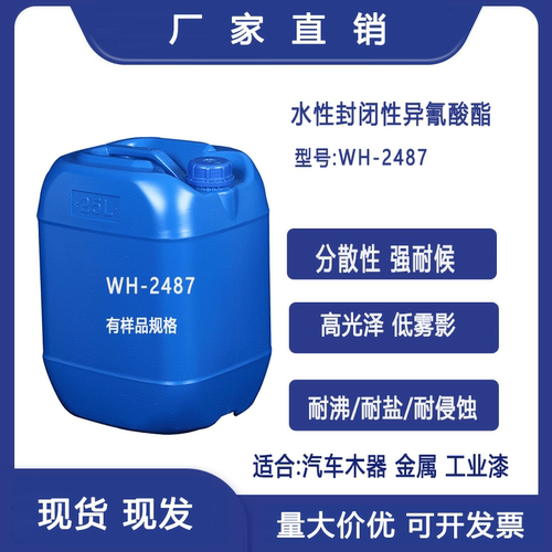 潜伏型水性固化剂封闭型低温解封单组份异氰酸酯耐代替科思创2487