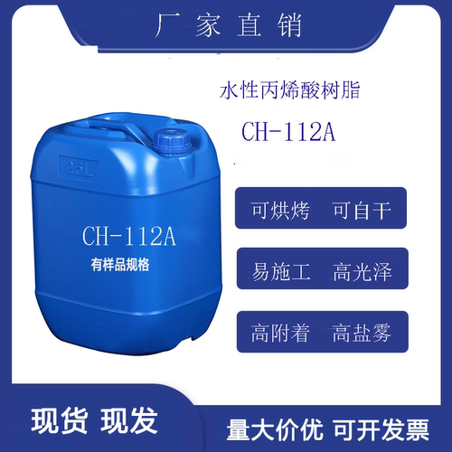 水性丙烯酸树脂耐盐雾自干高关泽电镀件光油封闭剂CH-112A