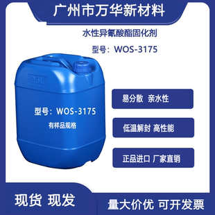 现货相容性耐化性平替思科创3175封闭型水性异氰酸酯固化剂PU固化