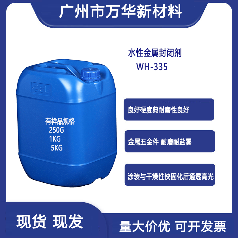 水性电镀封闭剂金属防锈剂高温烘烤盐雾亮光耐溶剂广州万华WH-335