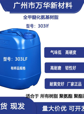 全甲醚化氨基树脂CYMEL303LF湛新Allnex低游离甲醛胺基水油交联剂