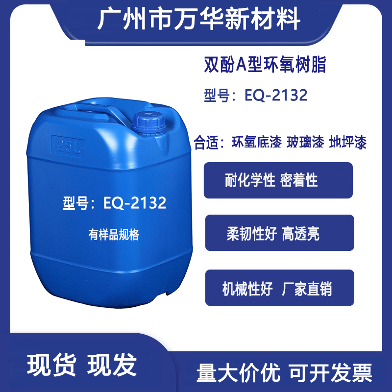 E51双酚A型环氧树脂高透明性涂料油墨胶粘剂复合广州万华EQ2132