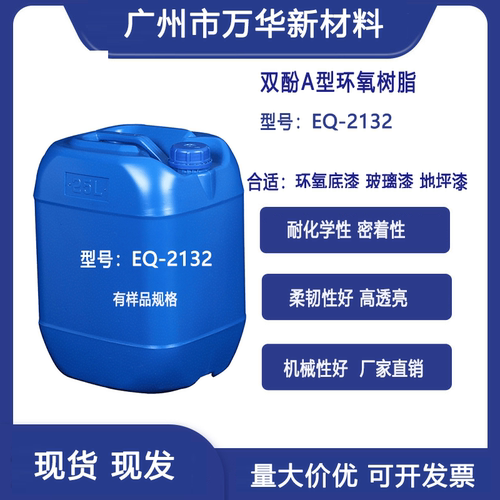 E51双酚A型环氧树脂高透明性涂料油墨胶粘剂复合广州万华EQ2132
