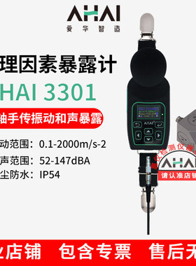 爱华智能职业卫生AHAI3301个人声暴露频谱分析仪三轴向手传振动仪