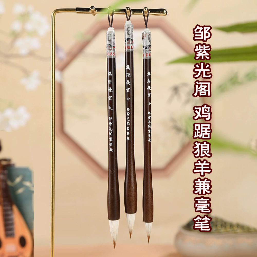 四大名笔邹紫光阁鸡距飞云