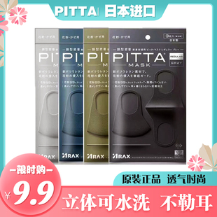 MASK3d立体口罩秋冬防晒可水洗黑色保暖明星同款 日本进口PITTA