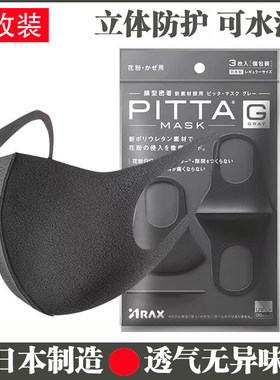 日本进口pitta明星同款立体口罩