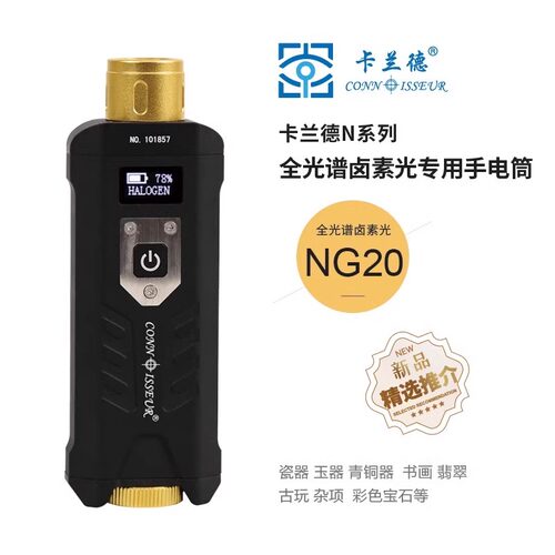 卡兰德NG20型卤素全光谱手电筒
