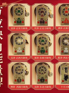 补角牌房屋缺角黄铜纯铜摆件震离兑坎坤卦乾卦艮卦巽卦位西南八卦