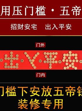 门槛石下出入平安硬币五毛进入户过门压的五帝钱5角日进斗金直发
