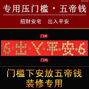 门槛石下出入平安硬币五毛进入户过门压的五帝钱5角日进斗金直发