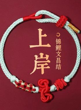 上岸手绳文昌结手绳考试考研手链金榜题名手链好运中高考幸运符