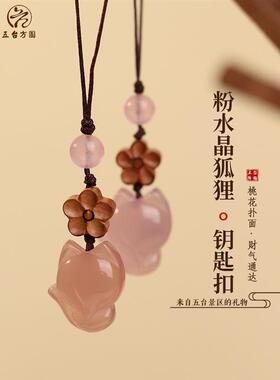 五台招桃花钥匙扣好运粉水晶小狐狸吊坠女九尾随身挂件三八节直发