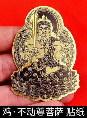 不动明王菩萨属鸡吊坠不动尊十二生肖守护神本命佛护身符手机贴纸