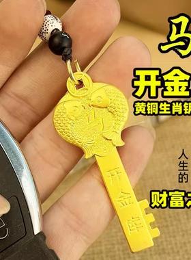 开财库的金钥匙吊坠挂件钥匙扣黄铜12生肖五福临门属马吉祥佩戴物