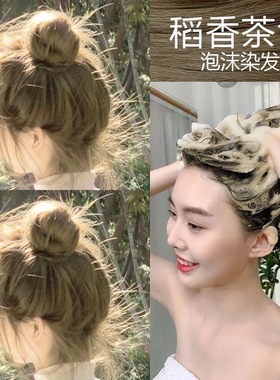 泡泡染植物稻香茶栗棕色蓝黑色染膏清香型懒人一洗白转黑发染膏