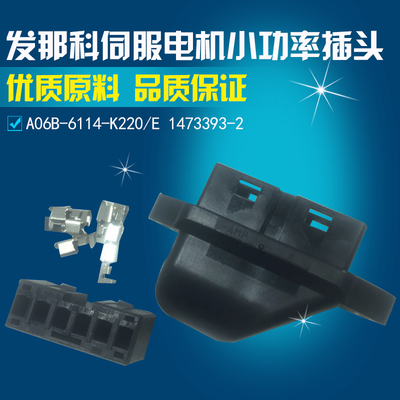 A06B-6114-K220/E 1473393-2发那科全新原装伺服电机小功率插头