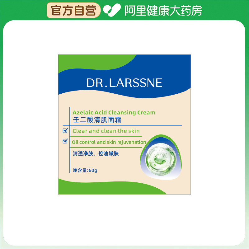 【阿里健康自营】DRLARSSNE/郎森博士壬二酸清肌面霜