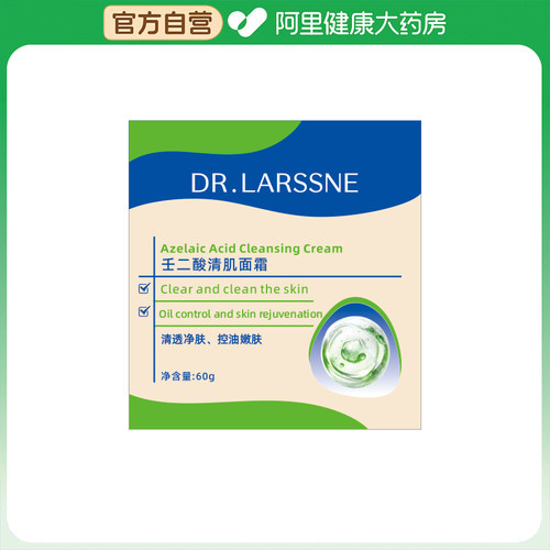 【阿里健康自营】DRLARSSNE/郎森博士壬二酸清肌面霜