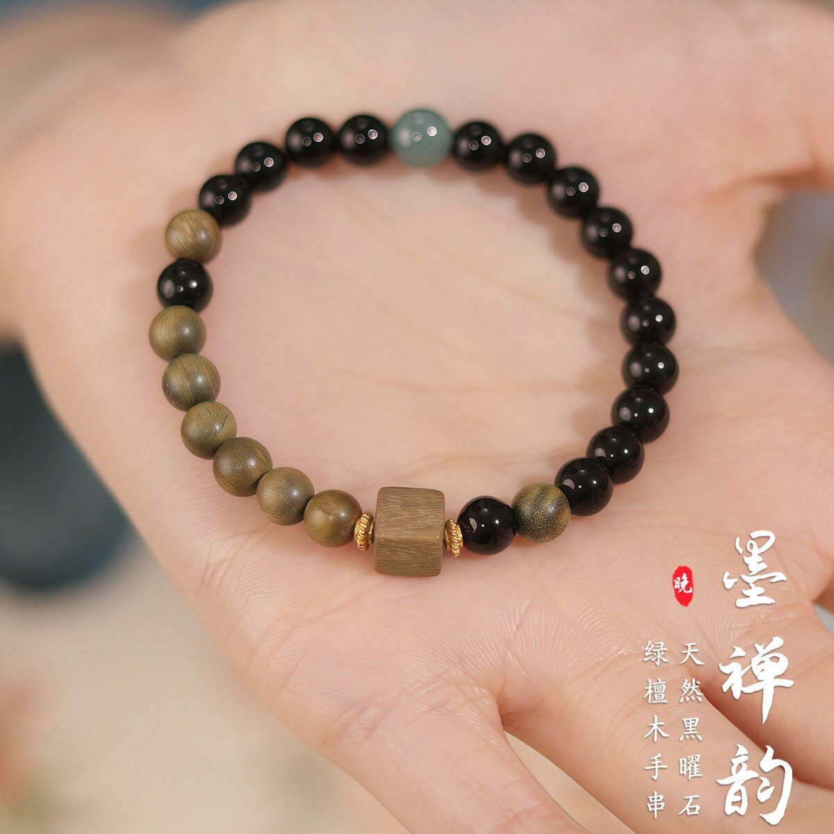墨禅韵为晚天然绿檀木黑曜石翡翠手串6MM男女款串珠手链轻奢小众