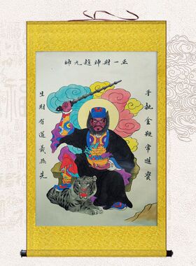 武财神赵公明神像挂画镇宅玄坛赵元帅画像客厅玄关招财卷轴装饰画