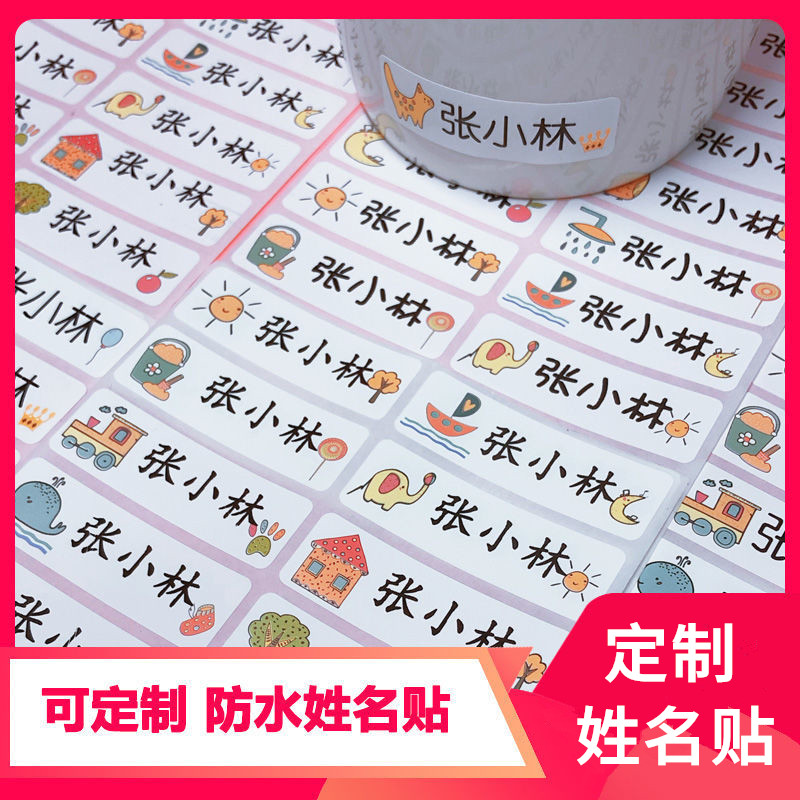 定制姓名贴卡通幼儿入园防水