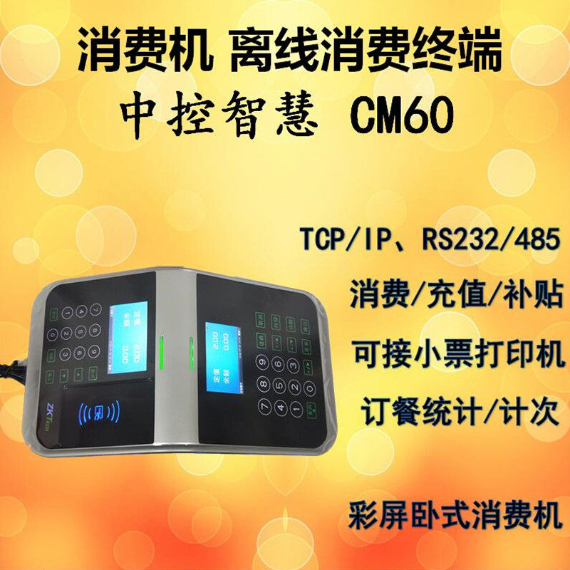 ZKTeco中控CM60食堂售饭机墙挂式消费机彩屏离线式工厂售饭系统