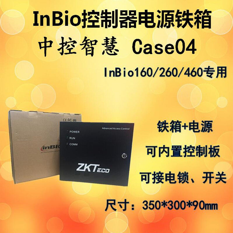 中控case04电源铁箱inbio控制器