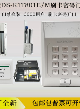 海康威视DS-K1T801E/802M刷卡密码门禁系统一体机磁力电插锁套装